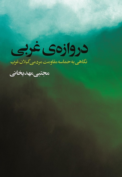 دروازه غربی